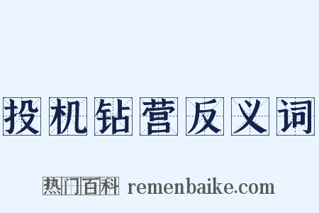 投机钻营反义词是什么意思的图片